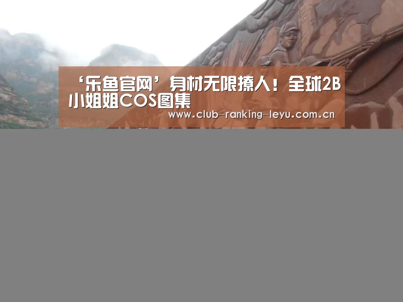 ‘乐鱼官网’身材无限撩人!全球2B小姐姐COS图集(图2) 乐鱼官网