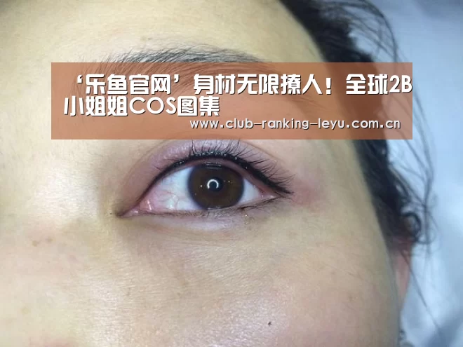 ‘乐鱼官网’身材无限撩人!全球2B小姐姐COS图集(图1) ‘乐鱼官网’身材无限撩人!全球2B小姐姐COS图集(图1)